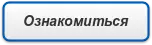Ознакомиться